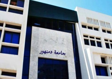 جامعة دمنهور